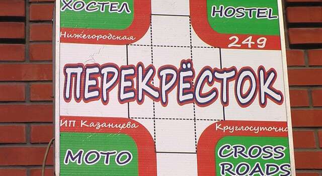 Гостиница Perekrestok Hostel Moto Новосибирск-7